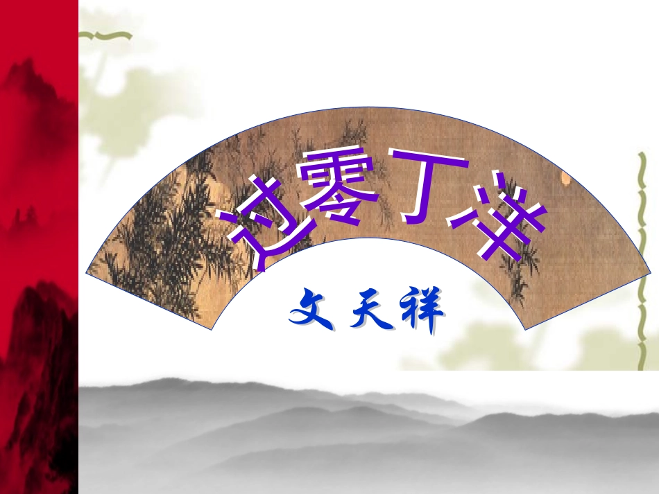 6.过零丁洋_第2页