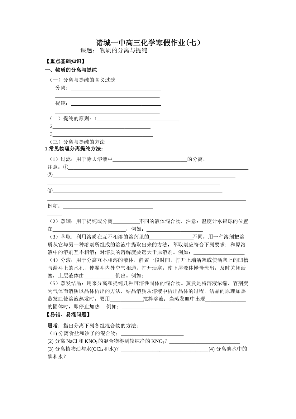诸城一中高三化学常见物质的分离与提纯学案   七_第1页