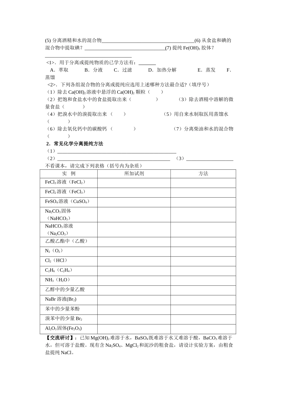 诸城一中高三化学常见物质的分离与提纯学案   七_第2页