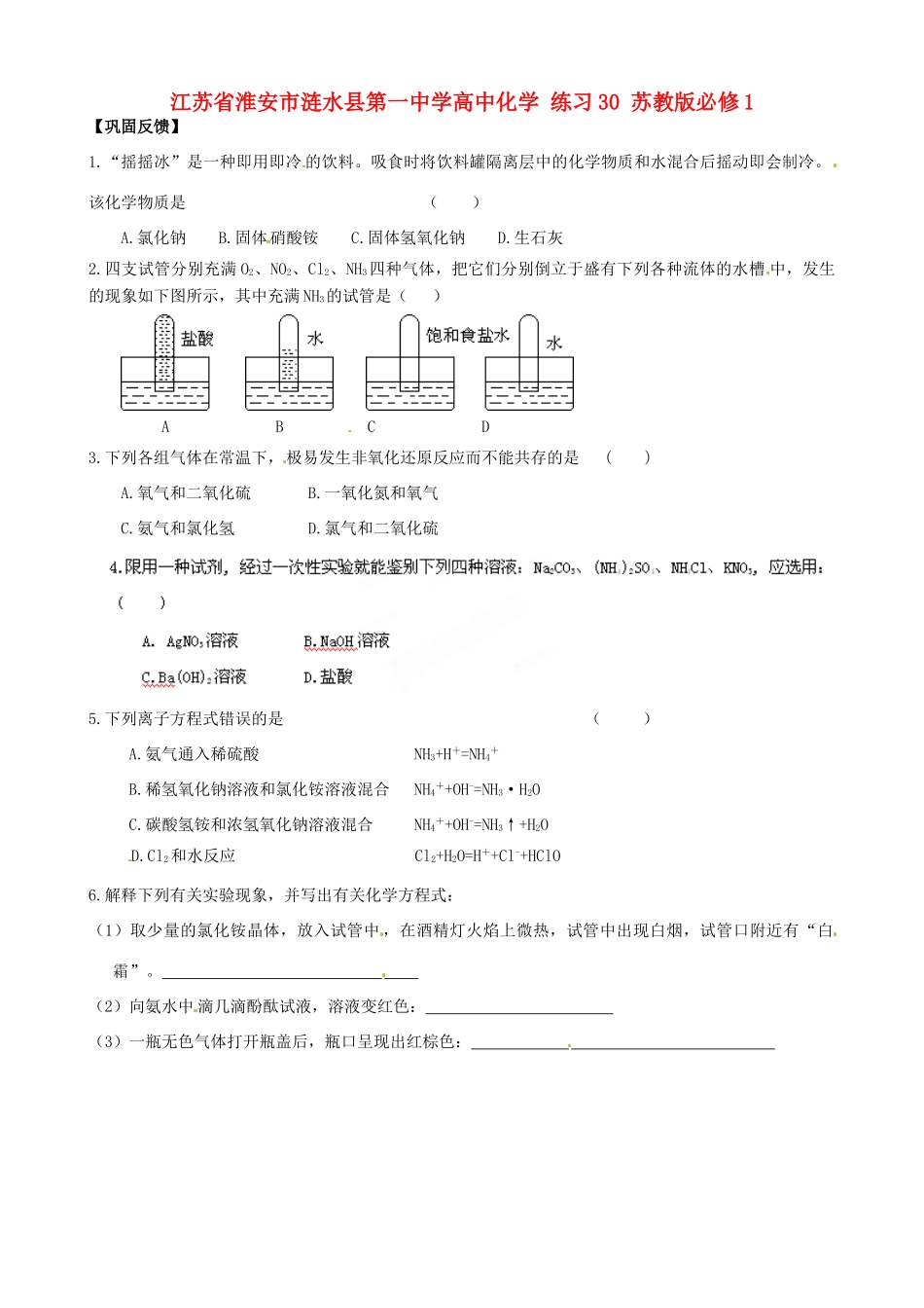 江苏省淮安市涟水县第一中学高中化学 练习30 苏教版必修1_第1页