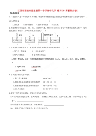 江苏省淮安市涟水县第一中学高中化学 练习30 苏教版必修1