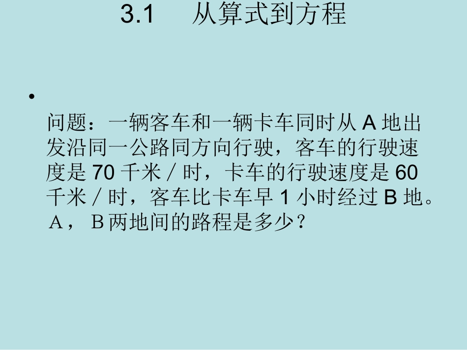 从算式到方程_第1页