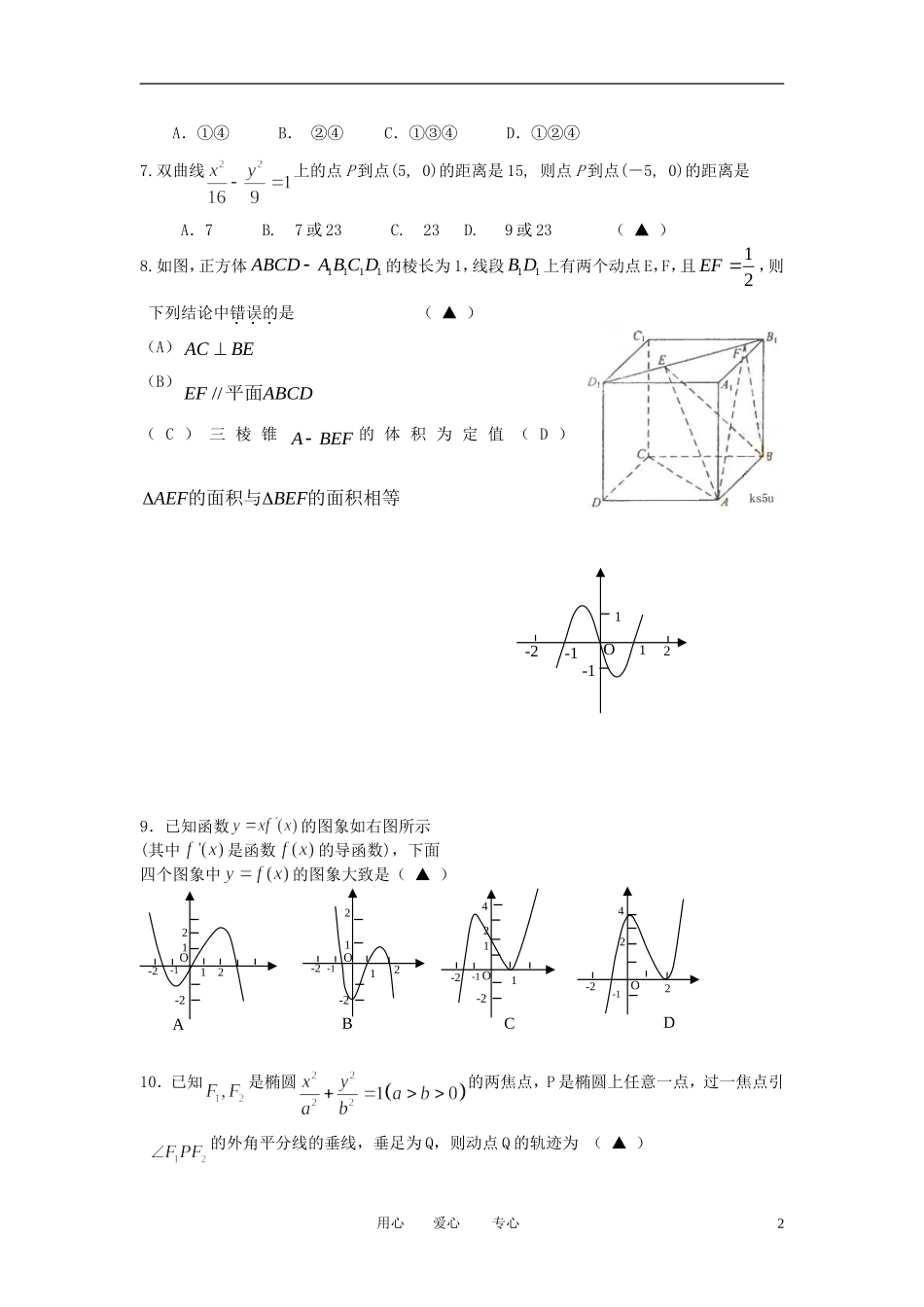 浙江省温州八校11-12学年高二数学上学期期末联考试题 文_第2页