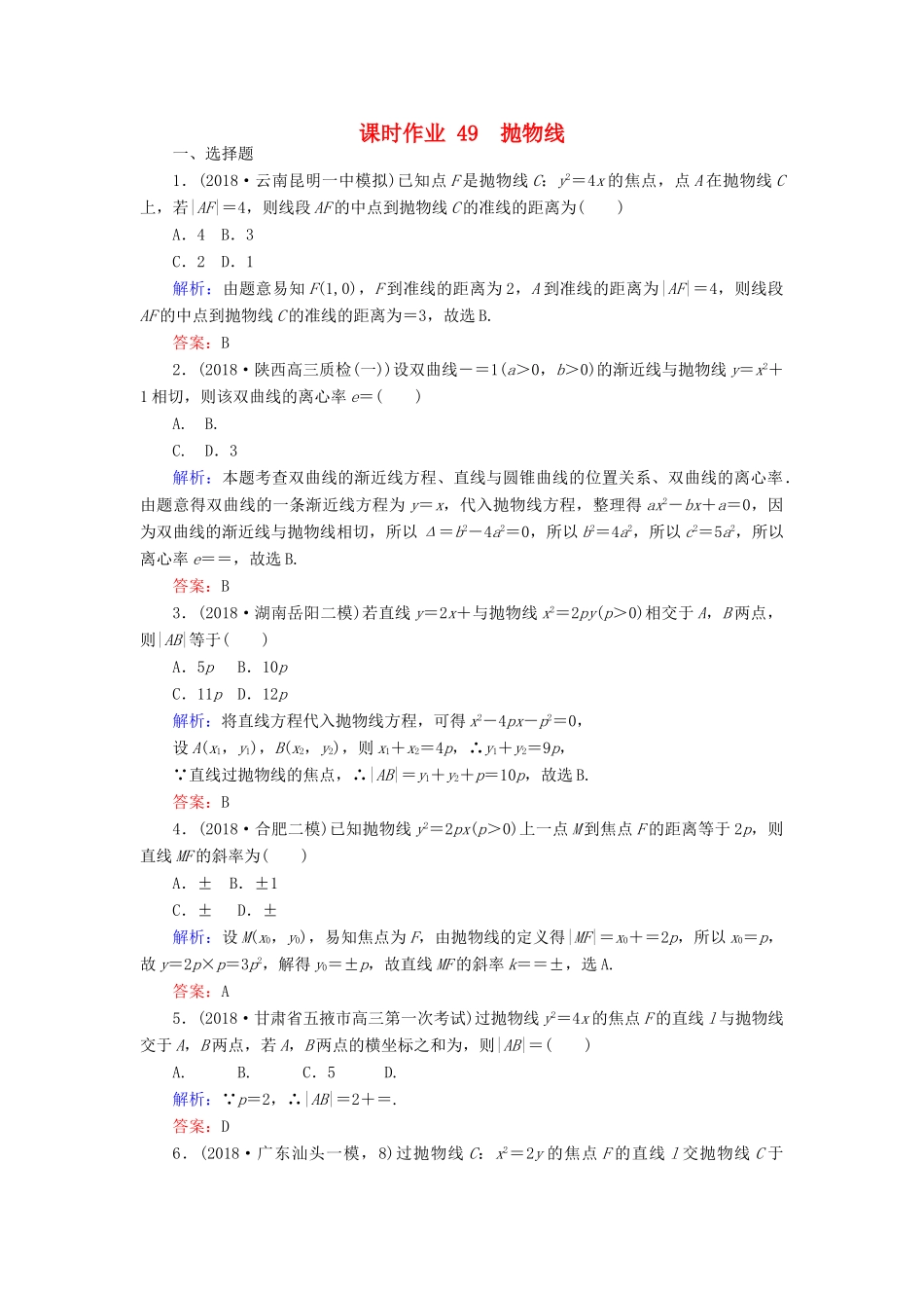 高考数学总复习 第八章 解析几何 49 抛物线课时作业 文-人教版高三全册数学试题_第1页