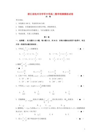 浙江省杭州市学军中学高二数学统测模拟试卷 人教版