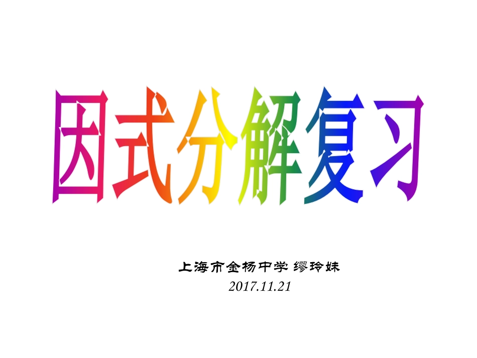 9.16分组分解法_第1页