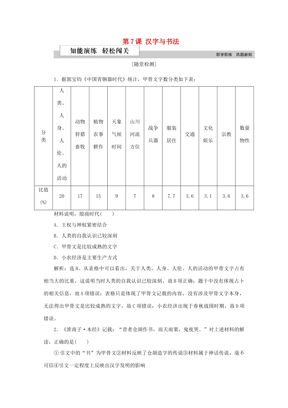 高中历史 第二单元 中国古代文艺长廊 第7课 汉字与书法作业 岳麓版必修3-岳麓版高一必修3历史试题_第1页