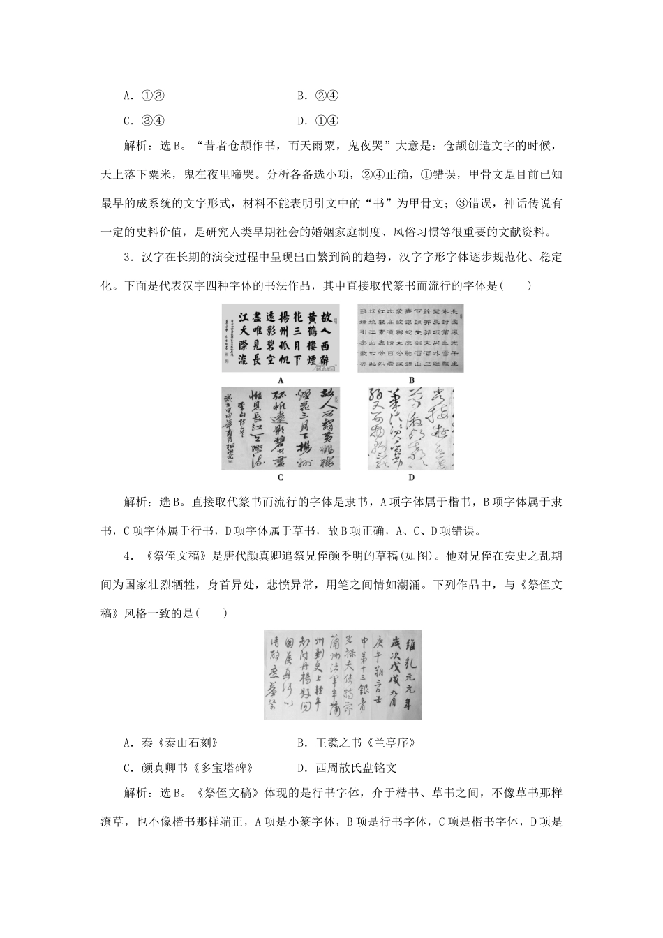 高中历史 第二单元 中国古代文艺长廊 第7课 汉字与书法作业 岳麓版必修3-岳麓版高一必修3历史试题_第2页