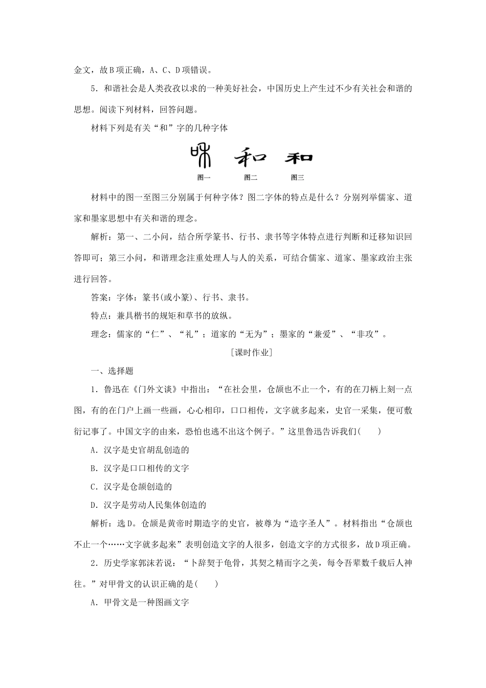 高中历史 第二单元 中国古代文艺长廊 第7课 汉字与书法作业 岳麓版必修3-岳麓版高一必修3历史试题_第3页