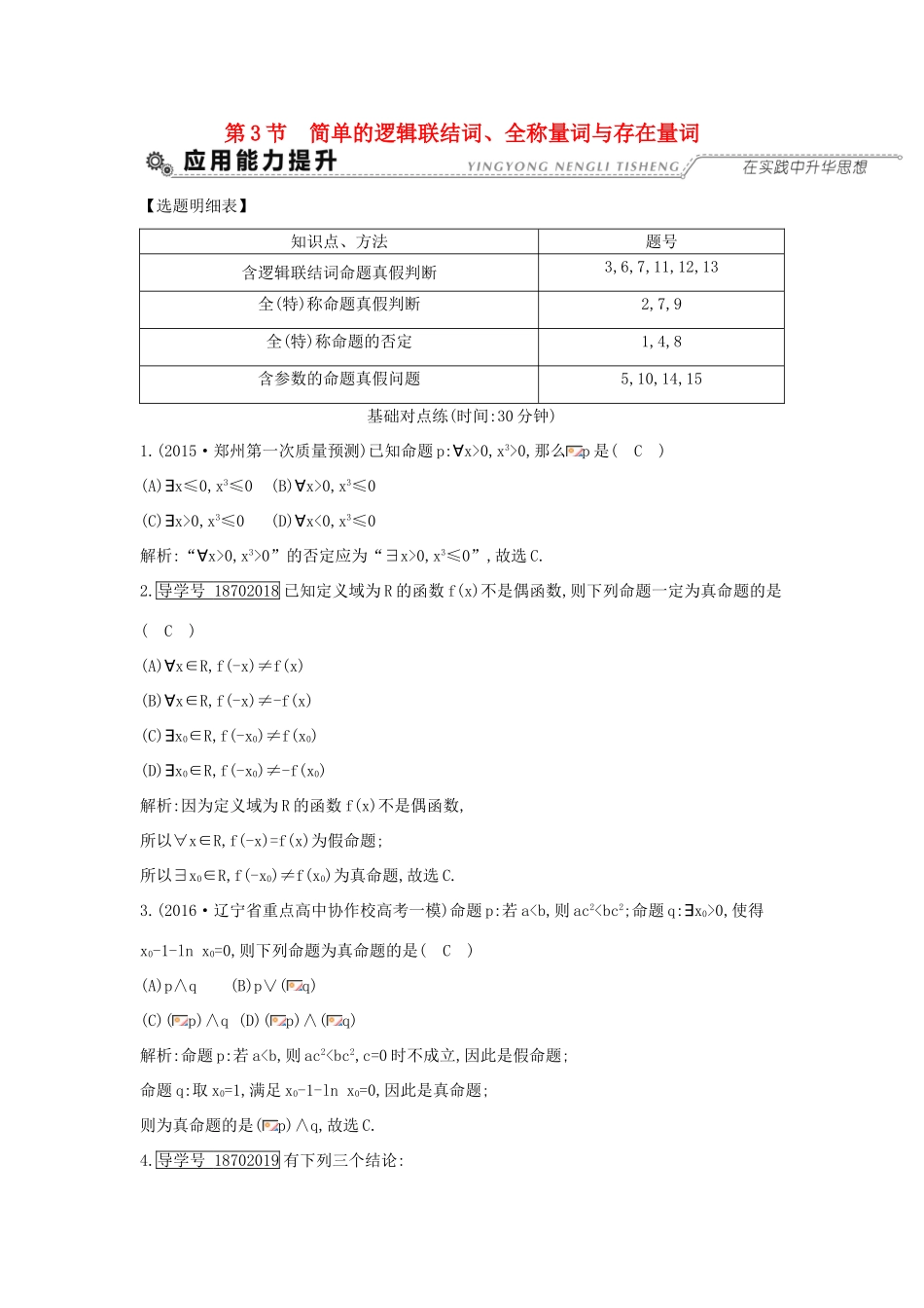 （全国通用）高考数学大一轮复习 第一篇 集合与常用逻辑用语 第3节 简单的逻辑联结词、全称量词与存在量词习题 理-人教版高三全册数学试题_第1页