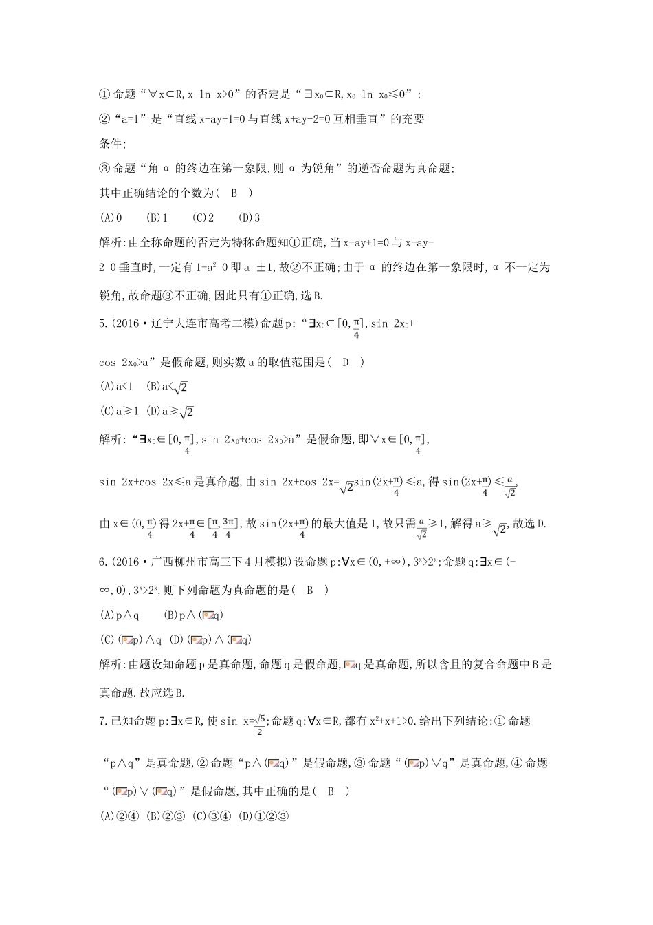 （全国通用）高考数学大一轮复习 第一篇 集合与常用逻辑用语 第3节 简单的逻辑联结词、全称量词与存在量词习题 理-人教版高三全册数学试题_第2页