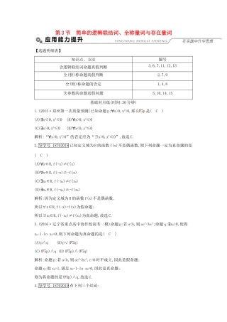 （全国通用）高考数学大一轮复习 第一篇 集合与常用逻辑用语 第3节 简单的逻辑联结词、全称量词与存在量词习题 理-人教版高三全册数学试题