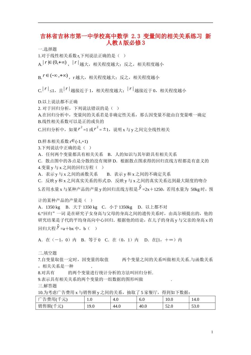 吉林省吉林市第一中学校高中数学 2.3 变量间的相关关系练习 新人教A版必修3_第1页