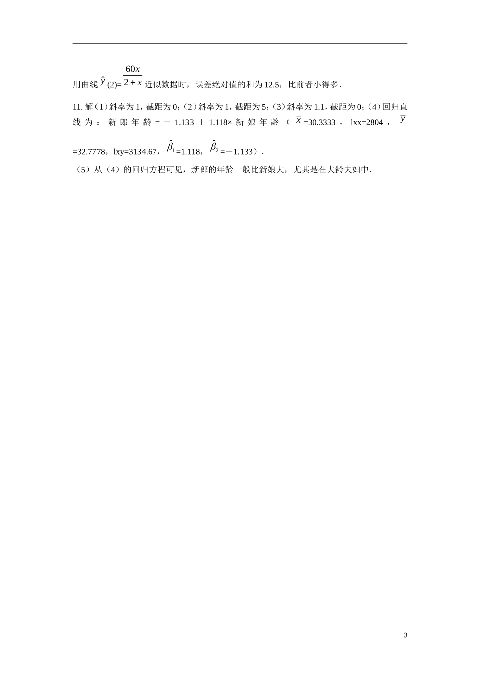 吉林省吉林市第一中学校高中数学 2.3 变量间的相关关系练习 新人教A版必修3_第3页