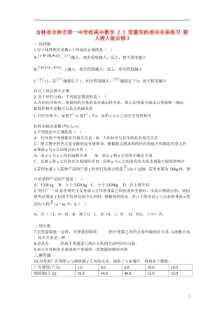 吉林省吉林市第一中学校高中数学 2.3 变量间的相关关系练习 新人教A版必修3