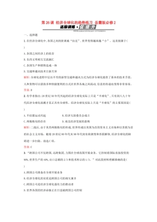 高中历史 第五单元 经济全球化的趋势 第26课 经济全球化的趋势练习 岳麓版必修2-岳麓版高一必修2历史试题