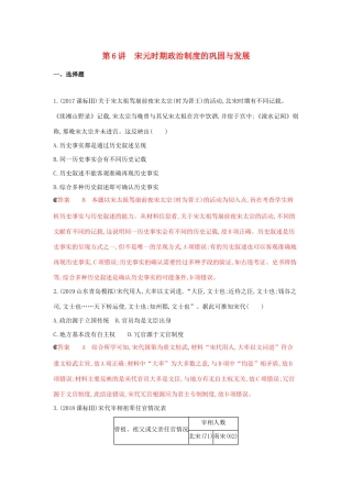 （课标通史版）高考历史大一轮复习 专题三 第6讲 宋元时期政治制度的巩固与发展精练（含解析）-人教版高三全册历史试题