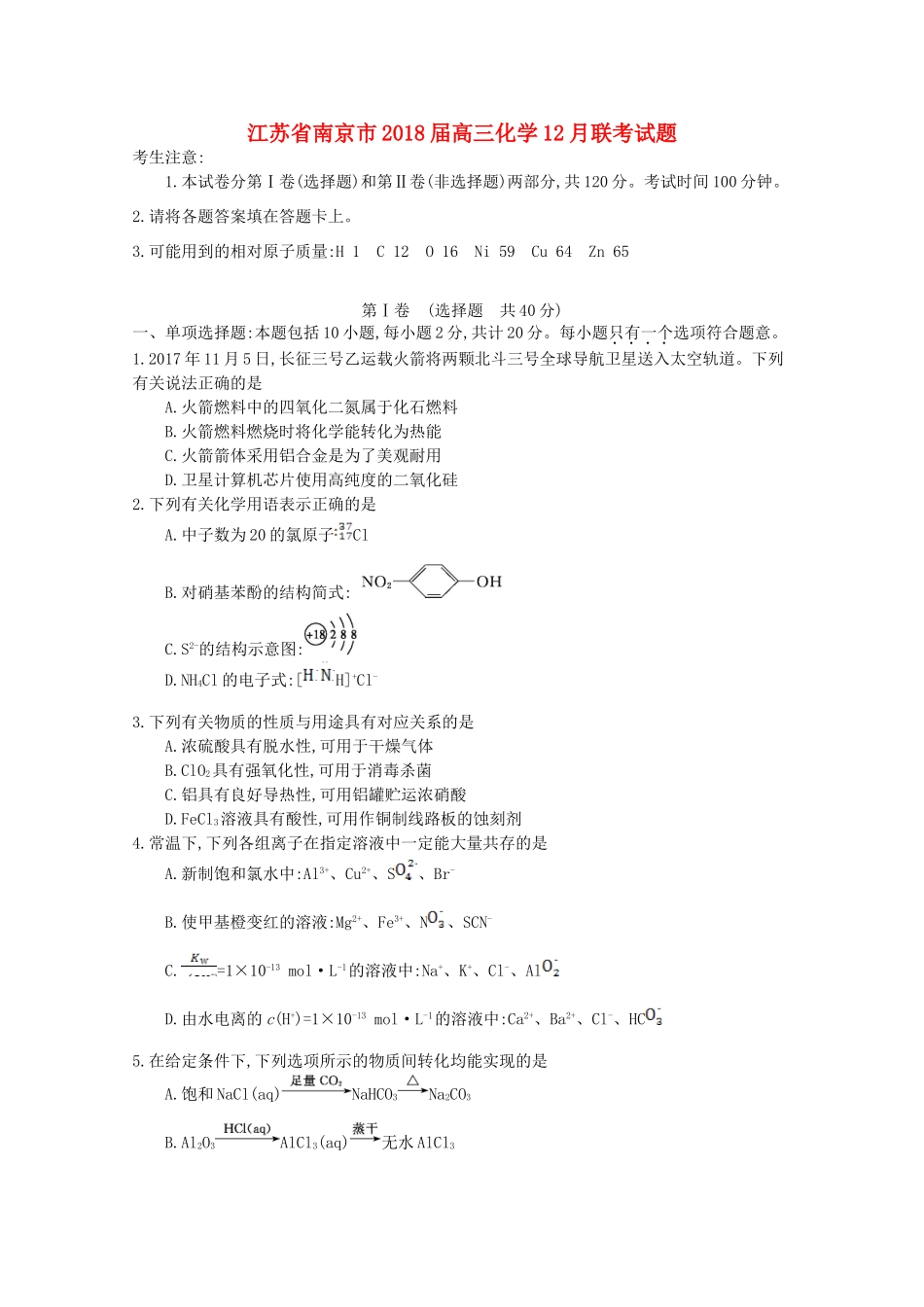 江苏省南京市高三化学12月联考试题-人教版高三全册化学试题_第1页