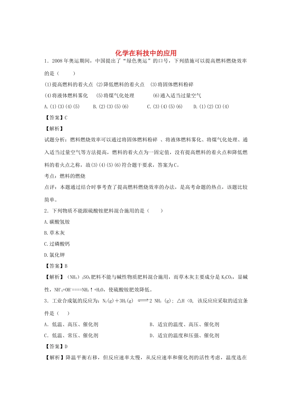 河南省南阳市一中高三化学二轮复习 专题训练 化学在科技中的应用（含解析）-人教版高三全册化学试题_第1页