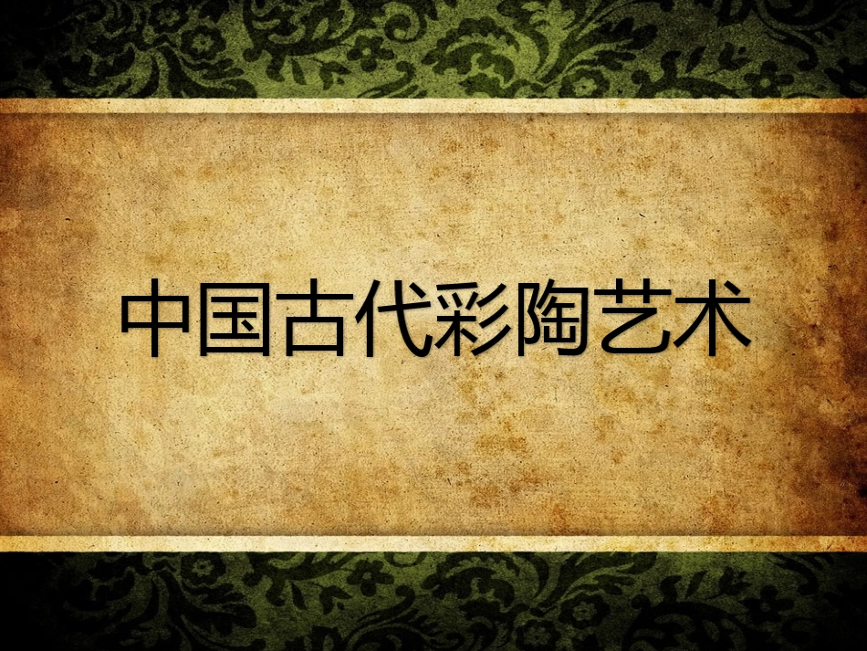 8.中国古代彩陶艺术_第1页