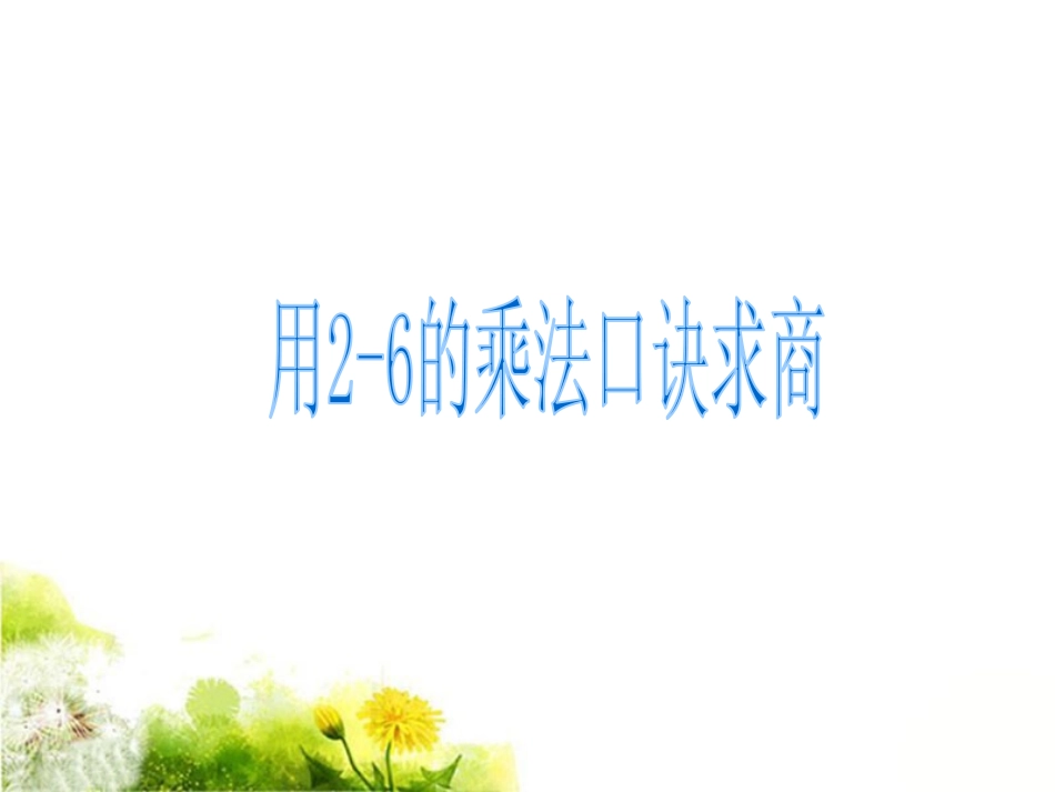 《用2-6的乘法口诀求商》课件2_第1页