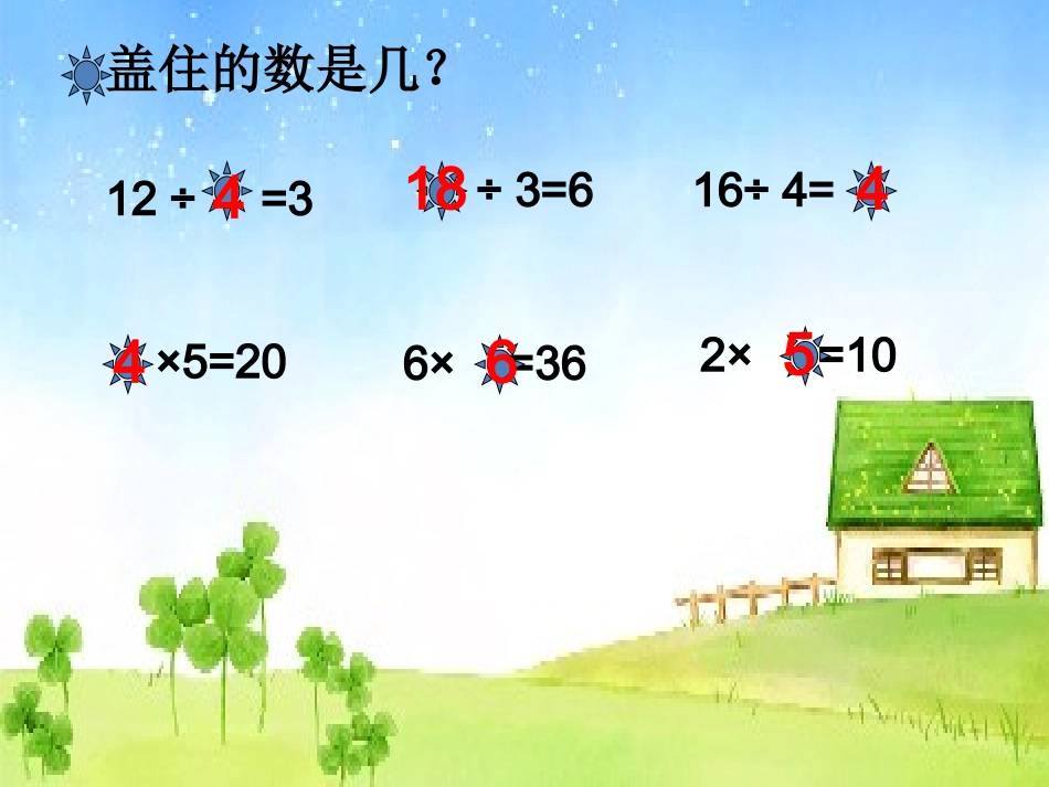 《用2-6的乘法口诀求商》课件2_第3页