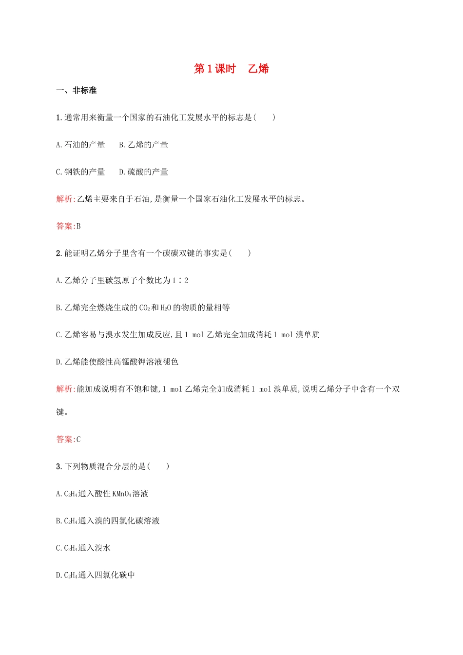 高中化学 第三章 有机化合物 3.2.1 乙烯同步练习 新人教版必修2-新人教版高一必修2化学试题_第1页