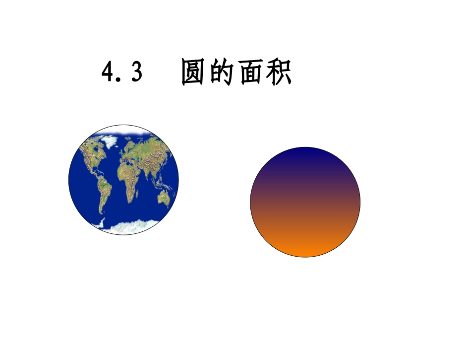 4.3圆的面积_第3页