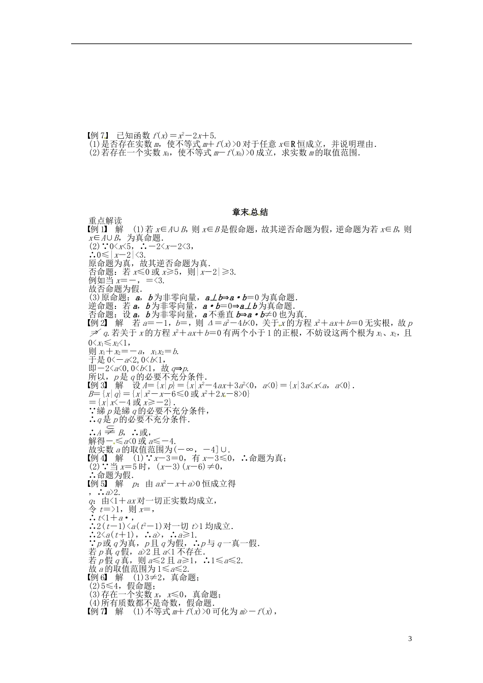 高中数学 第一章 常用逻辑用语章末总结（含解析）苏教版选修1-1-苏教版高二选修1-1数学试题_第3页