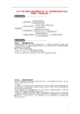 高中数学 第一章 常用逻辑用语章末总结（含解析）苏教版选修1-1-苏教版高二选修1-1数学试题