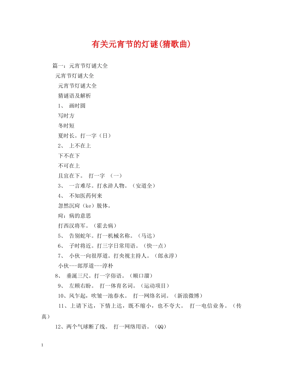 有关元宵节的灯谜(猜歌曲) _第1页