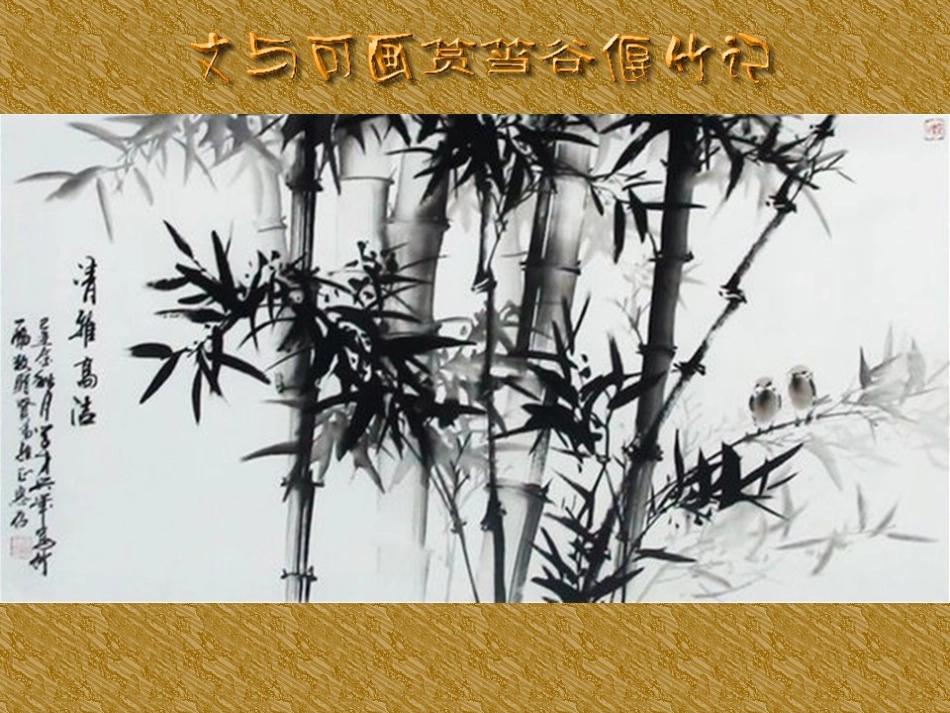 《文与可画筼筜偃竹记》_第1页