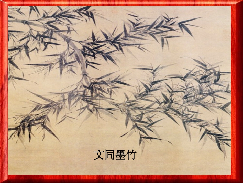 《文与可画筼筜偃竹记》_第3页