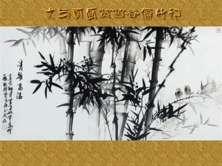 《文与可画筼筜偃竹记》
