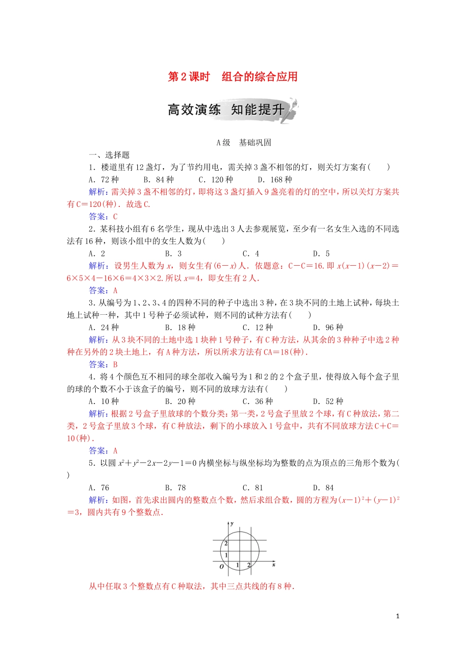 高中数学 第一章 计数原理 1.2.2 组合 第2课时 组合的综合应用练习（含解析）新人教A版选修2-3-新人教A版高二选修2-3数学试题_第1页