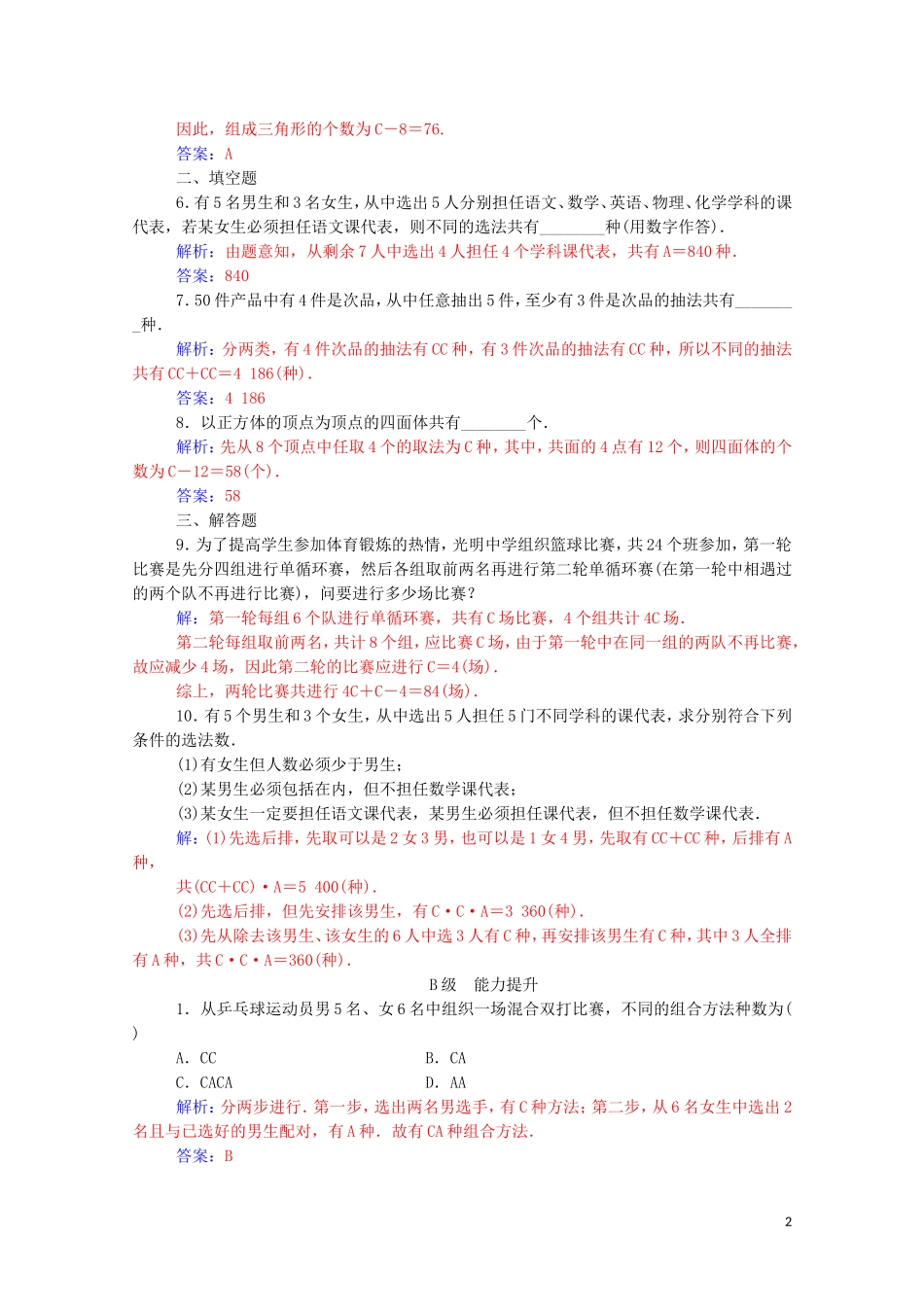 高中数学 第一章 计数原理 1.2.2 组合 第2课时 组合的综合应用练习（含解析）新人教A版选修2-3-新人教A版高二选修2-3数学试题_第2页