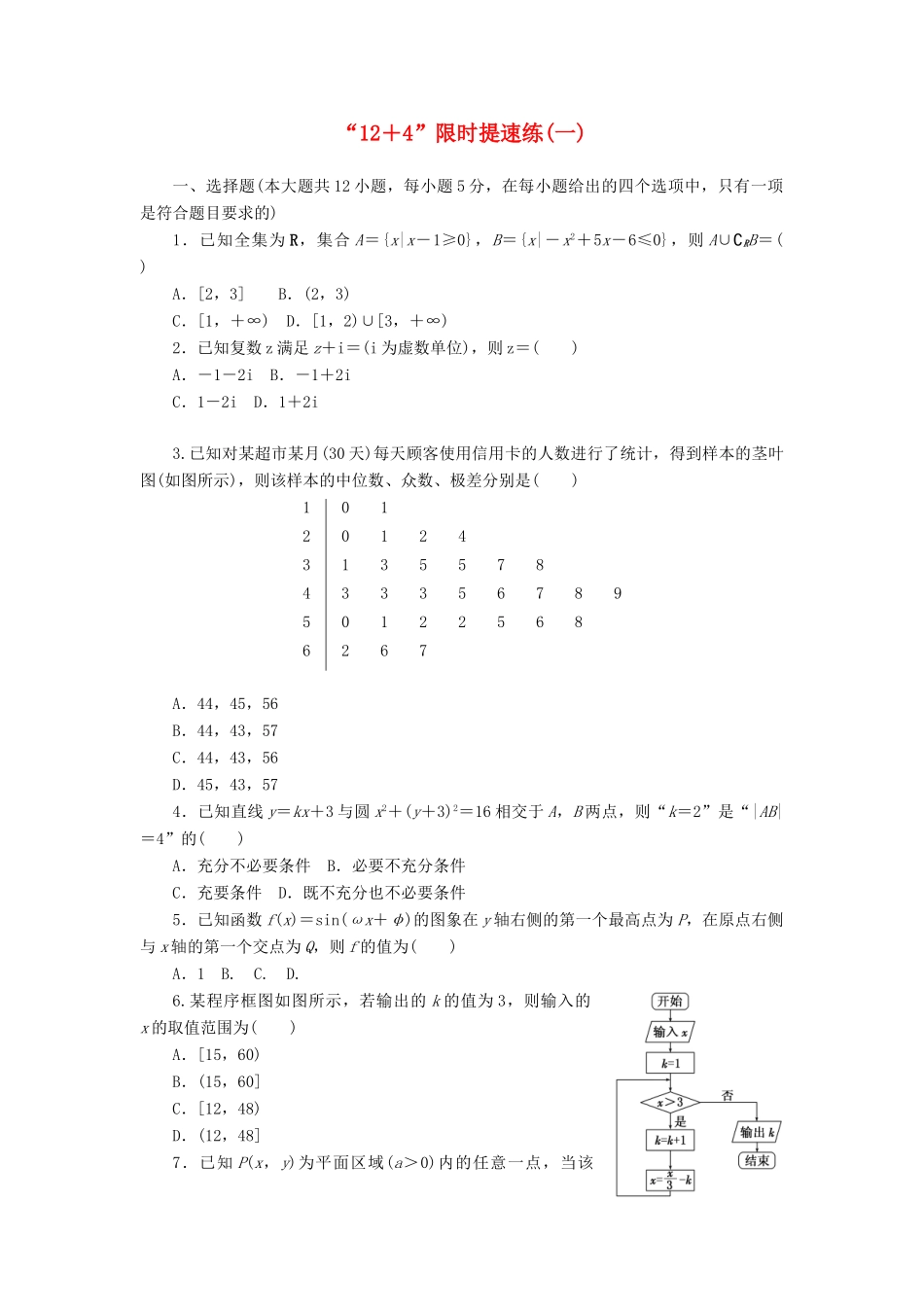（新课标）高考数学二轮复习“12＋4”限时提速练(一) 文-人教版高三全册数学试题_第1页