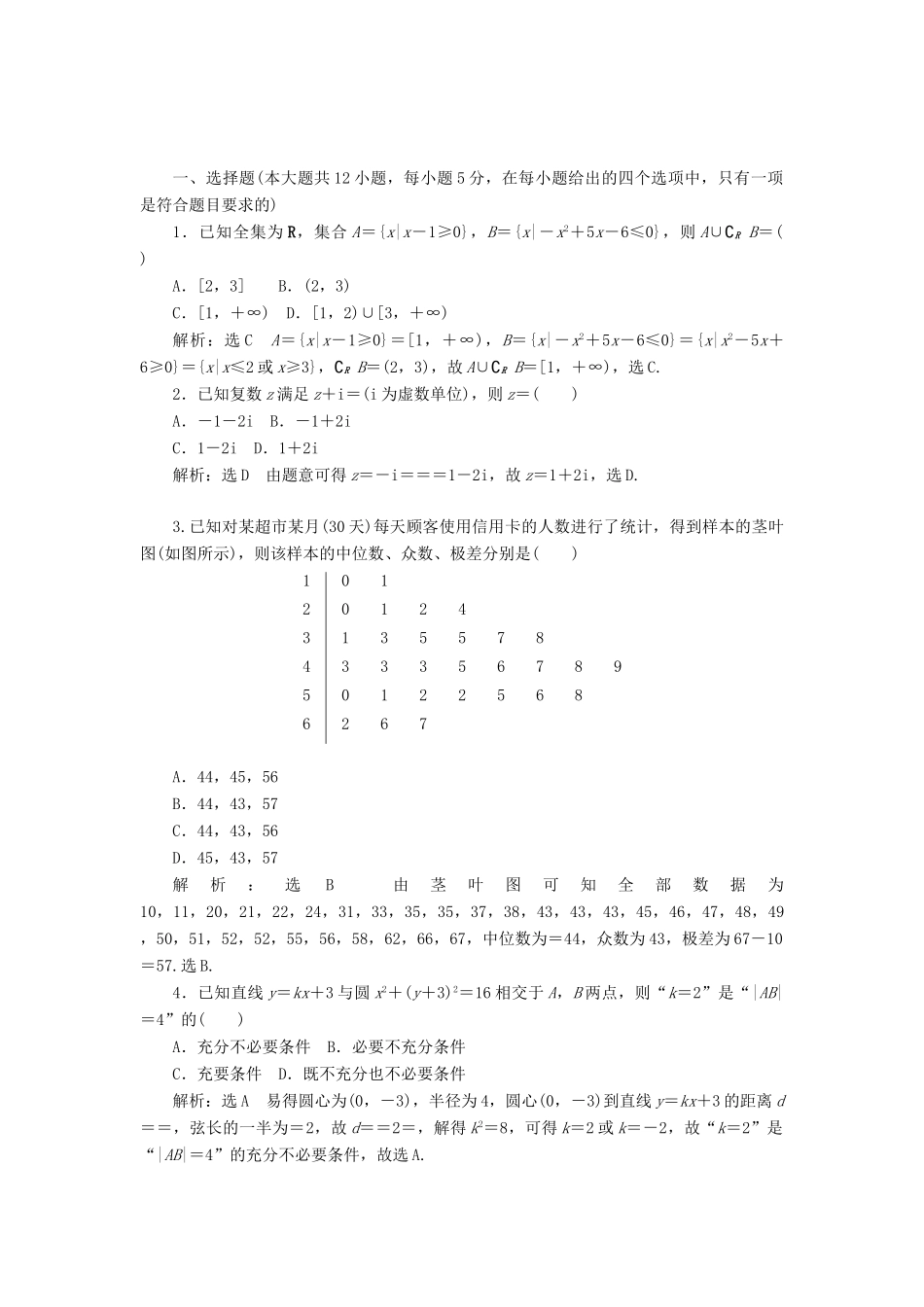 （新课标）高考数学二轮复习“12＋4”限时提速练(一) 文-人教版高三全册数学试题_第3页