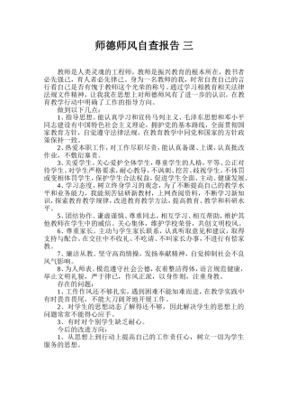 师德师风自查报告-三