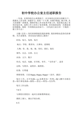初中学校办公室主任述职报告