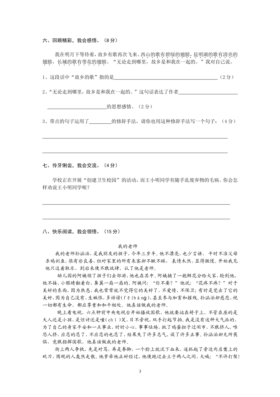 2014年春小学六年级语文复习题(塔耳柳红华)_第3页