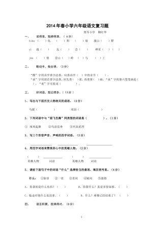 2014年春小学六年级语文复习题(塔耳柳红华)