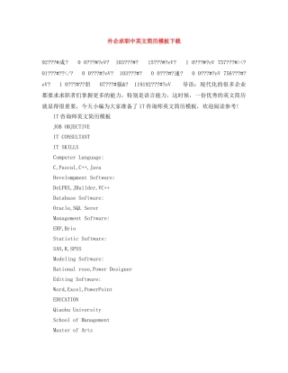 外企求职中英文简历模板下载 