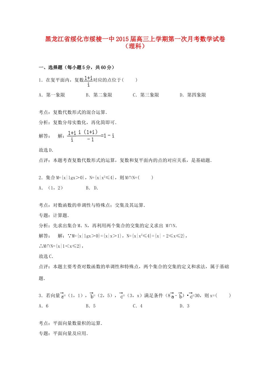 黑龙江省绥化市绥棱一中高三数学上学期第一次月考试卷 理（含解析）-人教版高三全册数学试题_第1页