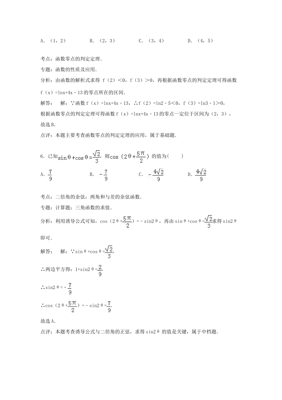 黑龙江省绥化市绥棱一中高三数学上学期第一次月考试卷 理（含解析）-人教版高三全册数学试题_第3页