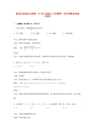 黑龙江省绥化市绥棱一中高三数学上学期第一次月考试卷 理（含解析）-人教版高三全册数学试题