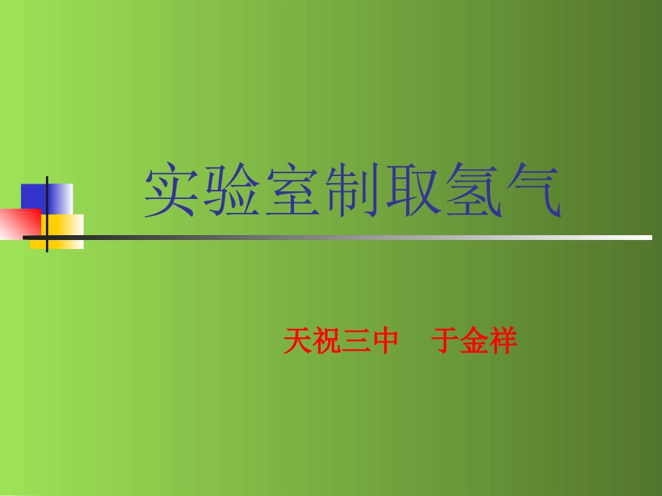 拓展性课题最轻的气体_第1页