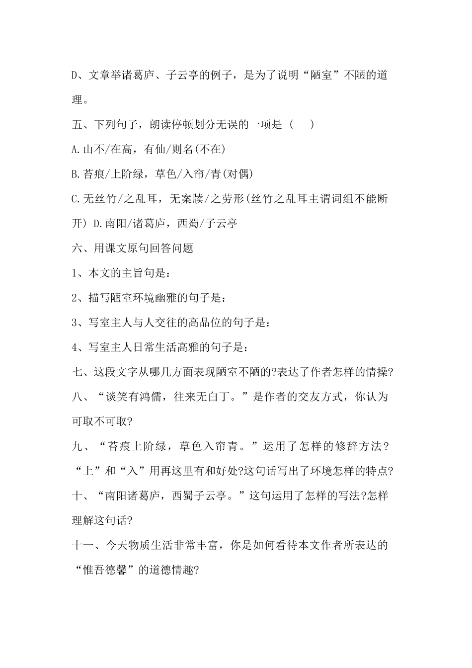 (部编)初中语文人教2011课标版七年级下册《陋室铭》复习题_第2页