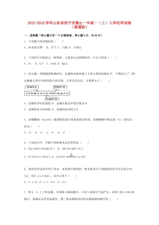 山东省济宁市微山一中高一化学上学期入学试卷（普通班，含解析）-人教版高一全册化学试题