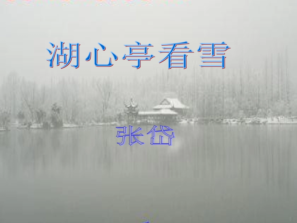 《湖心亭看雪》课件_第1页